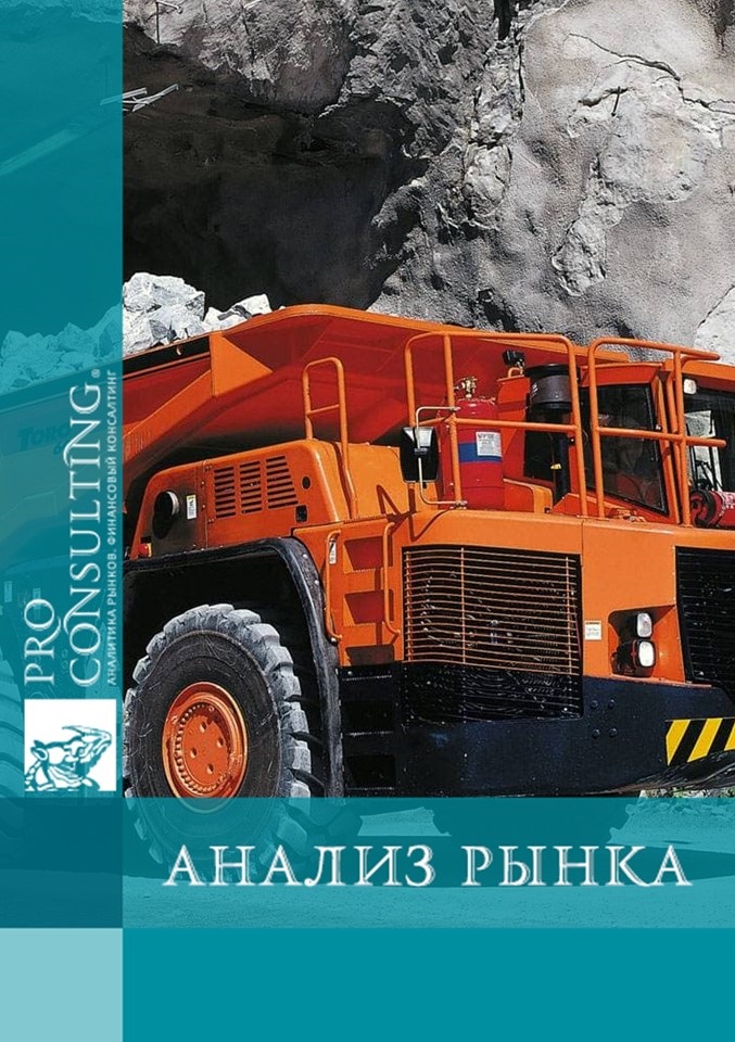 Анализ рынка шахтных самосвалов и погрузчиков в странах СНГ. 2021 год